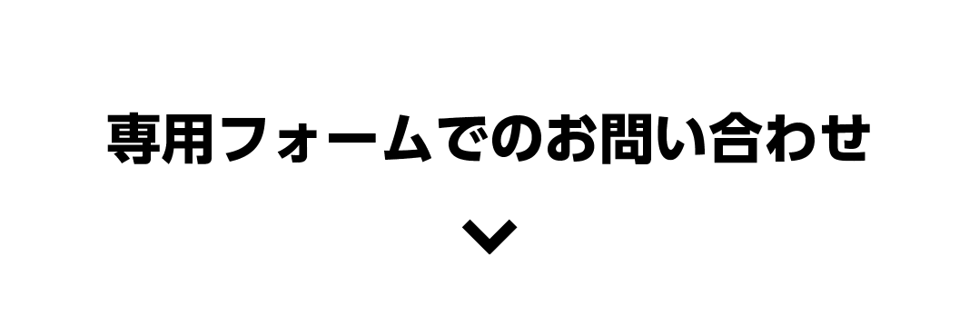専用フォームでのお問い合わせ
