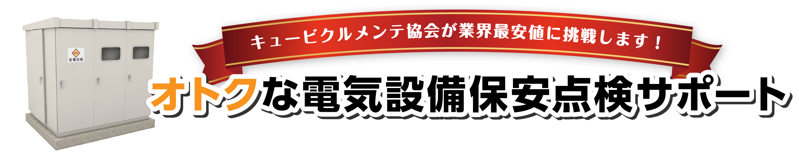 オトクな電気設備保安点検サポート