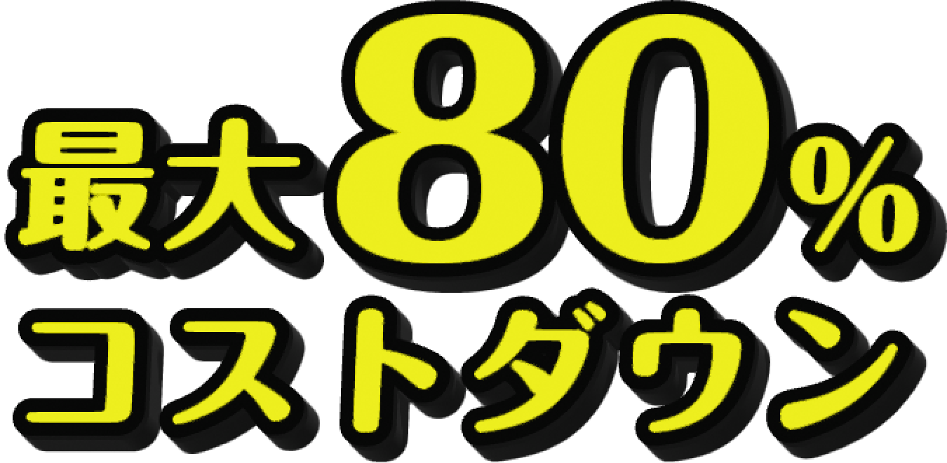 最大80%のコストダウン