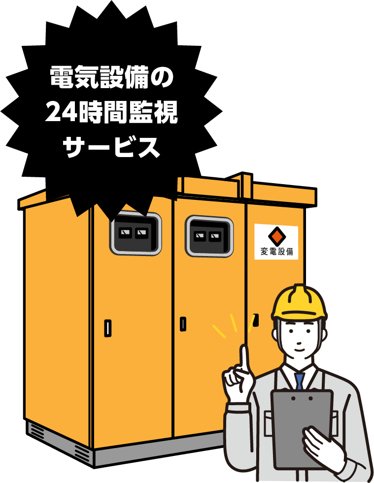 電気設備の24時間監視サービス