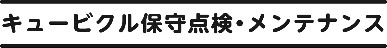 キュービクル保守点検・メンテナンス