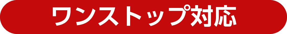 ワンストップ対応