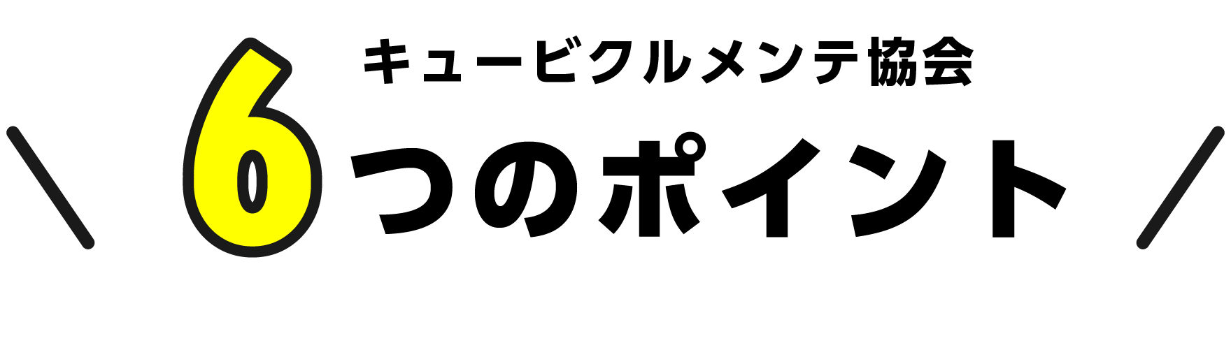 6つのポイント