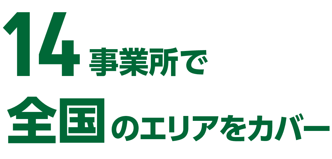 14事業所で全国のエリアをカバー