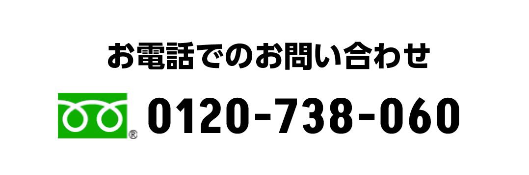 電話でのお問い合わせ